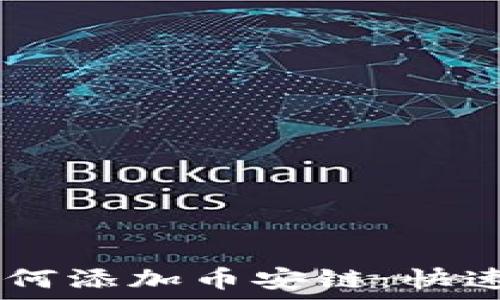 IM钱包如何添加币安链:快速入门指南