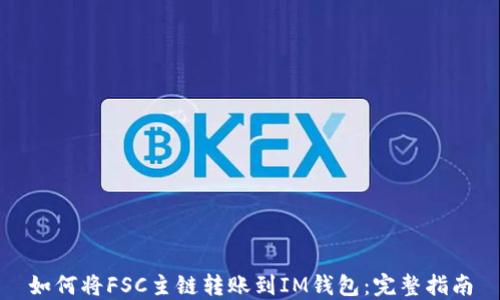 
如何将FSC主链转账到IM钱包：完整指南