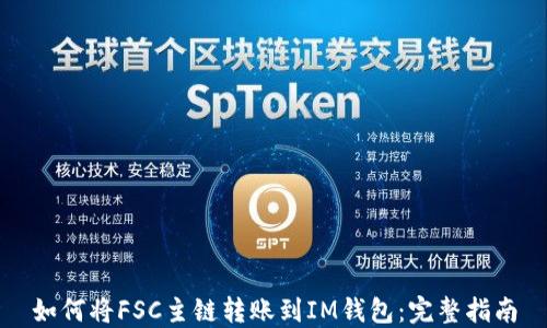 
如何将FSC主链转账到IM钱包：完整指南