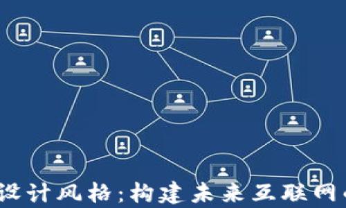 
探索Web3设计风格：构建未来互联网的视觉语言