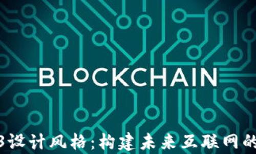 
探索Web3设计风格：构建未来互联网的视觉语言