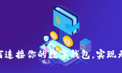 探索Web3：如何连接你的数字钱包，实现无缝区块链体验