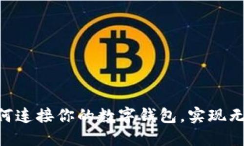 探索Web3：如何连接你的数字钱包，实现无缝区块链体验