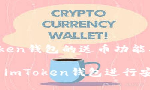 主: 了解imToken钱包的送币功能及其安全性

标签：如何利用imToken钱包进行安全的送币操作