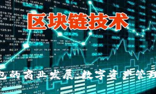 imToken钱包的商业发展：数字资产管理的未来之路