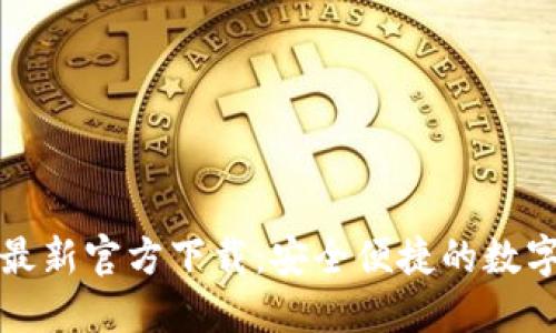 USDT钱包APP最新官方下载：安全便捷的数字货币管理工具