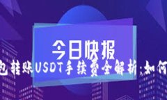 : imToken钱包转账USDT手续费