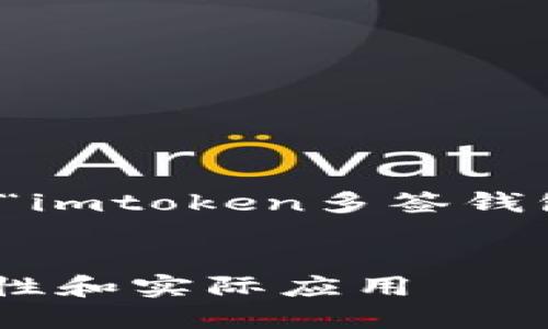 请注意，以下是一个基于您提供的“imtoken多签钱包”主题的友好和相关内容的框架。

 
深入了解imToken多签钱包：安全性和实际应用