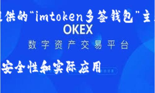 请注意，以下是一个基于您提供的“imtoken多签钱包”主题的友好和相关内容的框架。

 
深入了解imToken多签钱包：安全性和实际应用