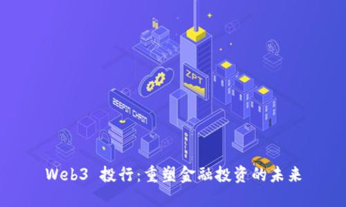 Web3 投行：重塑金融投资的未来