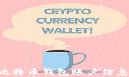 
如何注册比特币钱包账户信息：详细指南