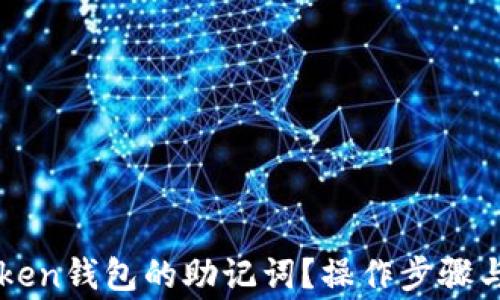 
如何找回imToken钱包的助记词？操作步骤与注意事项详解