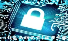 如何找回imToken钱包的助记