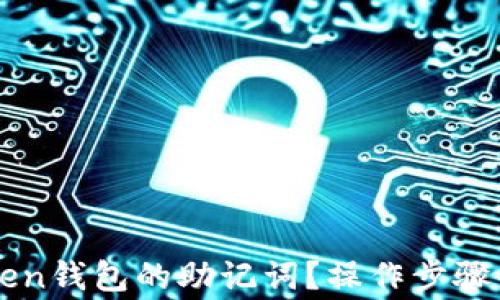 
如何找回imToken钱包的助记词？操作步骤与注意事项详解