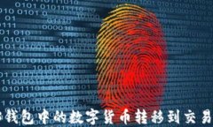 如何将Web3钱包中的数字货