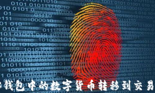 
如何将Web3钱包中的数字货币转移到交易所：详细指南