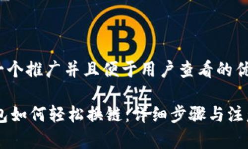 思考一个推广并且便于用户查看的优秀

IM钱包如何轻松换链：详细步骤与注意事项