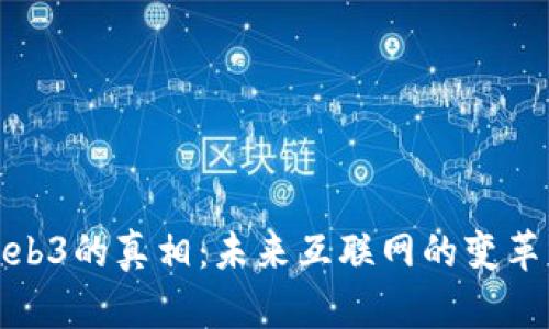 揭示Web3的真相：未来互联网的变革与机遇