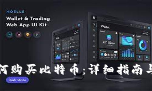 快钱包如何购买比特币：详细指南与操作步骤