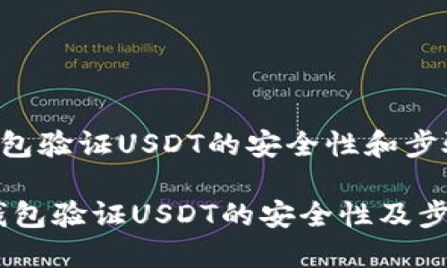 通过钱包验证USDT的安全性和步骤指南

:通过钱包验证USDT的安全性及步骤指南