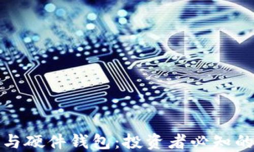 
比特币分叉与硬件钱包：投资者必知的安全与风险