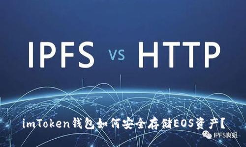imToken钱包如何安全存储EOS资产？