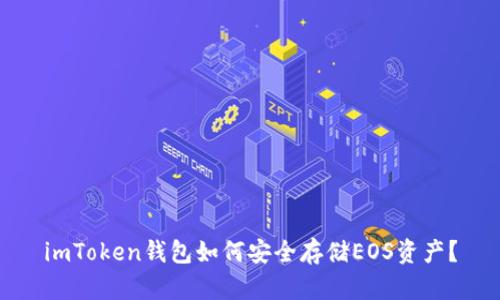 imToken钱包如何安全存储EOS资产？