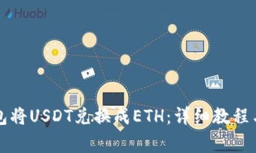如何通过TP钱包将USDT兑换成ETH：详细教程与常见问题解答