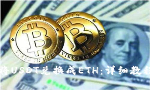如何通过TP钱包将USDT兑换成ETH：详细教程与常见问题解答