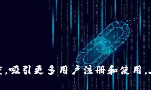   IM钱包的出售方式与收益分析 / 

 guanjianci IM钱包, 数字货币, 钱包出售, 投资策略 /guanjianci 

IM钱包作为一款流行的数字货币钱包，越来越受到投资者的青睐。它不仅支持多种数字货币，功能也越来越齐全，方便用户进行交易和管理资产。那么，如何将IM钱包中的资产进行出售，获取收益呢？在这篇文章中，我们将详细介绍IM钱包的出售方式以及相关的问题解答，帮助用户更好地利用数字货币市场。

IM钱包简介
IM钱包是一个专注于数字资产管理的应用程序，它提供了安全、便捷的服务，用户可以在其中存储、发送和接收多种类型的数字货币。IM钱包的功能不仅限于资产存储，还包括实时市场动态分析、投资组合管理和交易记录跟踪等，因此受到了大量用户的喜爱。

IM钱包的资产出售方式
如果您决定出售IM钱包中的数字资产，您可以通过以下几种方式进行：

h41. 直接在IM钱包内出售/h4
某些IM钱包平台允许用户直接在其应用内交易。用户可以选择需要出售的币种，输入出售数量，然后选择出售的价格（或选择按照市场价出售）。完成交易后，资产将自动扣除，并且相应的法币会转入用户账户。这种方式简单便捷，适合初学者和一般用户。

h42. 转移资产至交易所出售/h4
对于大部分用户来说，出售数字货币最为普遍的方式是通过数字货币交易所来进行。在IM钱包中，您可以找到您希望出售的数字资产，将其转移至支持该资产的交易所。一般来说，操作流程如下：
ol
    li注册并验证所选择的交易所账户。/li
    li在IM钱包中找到相应的资产并选择提币，输入交易所的提币地址。/li
    li完成提币后，资金将在交易所账户中显示，您可以选择卖出。/li
/ol

h43. P2P交易/h4
除了在交易所出售外，用户还可以选择P2P交易。P2P交易是指用户之间直接进行交易。在这种情况下，您可以通过一些P2P平台发布出售广告，设置价格和数量，等待其他用户购买。

h44. 使用场外交易服务/h4
还有一些场外交易（OTC）平台也适合大额数字货币出售。这些平台提供专业的服务和保障，可以帮助用户快速出售大宗数字货币，避免在交易所中的流动性风险。

如何选择合适的出售时机
选择合适的出售时机对获得收益至关重要。以下是一些建议：
ol
    li关注市场动态：通过社交媒体、新闻和财经网站了解市场趋势。/li
    li使用技术分析：通过图表分析价格走势，判断何时是买入或卖出的最佳时机。/li
    li设置止盈止损：使用止盈止损策略，帮助您在市场波动中保护收益。/li
/ol

卖出IM钱包资产的可能相关问题

h4问题一：IM钱包的安全性如何？/h4
安全性一直是用户在使用IM钱包时最为关注的问题之一。一款优秀的钱包需要具备以下几种安全措施：
ol
    listrong私钥管理：/strongIM钱包的私钥应该由用户自己管理，尽量避免将私钥存储在互联网上以免被盗取。同时，许多钱包提供助记词备份功能，以便在设备丢失或损坏时恢复访问。/li
    listrong加密技术：/strongIM钱包应该使用高级加密技术来保护用户数据和交易信息，确保任何未授权的访问均无法得到用户信息。/li
    listrong双重身份验证：/strong 大多数数字货币服务提供双重身份验证来增加账户的安全性，用户可以设置手机号码或邮箱，以确保交易活动的安全。/li
    listrong定期升级：/strong开发团队需要定期更新和升级软件，修补已知漏洞，并提高安全标准，以克服黑客攻击的威胁。/li
/ol
综上所述，IM钱包的安全性在很大程度上依赖于用户的正确使用方式和钱包厂商的技术保障。

h4问题二：如何提升IM钱包的使用体验？/h4
IM钱包的使用体验是用户留存和活跃的重要因素。这里有一些提升使用体验的方法：
ol
    listrong界面友好：/strongIM钱包的界面设计应尽量，方便用户上手。用户可以更快速地找到所需的功能，避免复杂的操作流程。/li
    listrong提供多语言支持：/strong为满足全球用户的需求，IM钱包可以考虑增加多语言功能，让各国用户都能顺畅使用。/li
    listrong完善客户服务：/strong定期提供24/7的客户服务支持，能够帮助用户解决遇到的各种问题，提升用户满意度。/li
    listrong教育指导：/strong周期性地推出教程或课程帮助数字货币知识、交易策略和风险控制，提升用户使用的信心。/li
/ol

h4问题三：IM钱包是否可以在移动设备上使用？/h4
随着移动设备的普及，很多用户希望能够在手机上方便地管理他们的数字资产。IM钱包也顺应大势，推出了移动端的应用，支持iOS和Android系统。移动端的优势包括：
ol
    listrong随时随地：/strong用户可以在任何地点使用IM钱包进行交易，及时把握市场机会。/li
    listrong推送通知：/strong通过手机应用，用户可以设定价格提醒、交易提醒等，帮助把握最佳交易时机。/li
    listrong简化操作：/strong移动端的操作界面一般更为直观，可以快速完成各种管理任务，大大提升了便捷性。/li
/ol
总体而言，IM钱包的移动应用满足了用户对使用便捷性和实效性的需求，大大提高了用户的使用满意度。

h4问题四：如何评估IM钱包的运营绩效？/h4
IM钱包的运营绩效可以通过多个维度来评估：
ol
    listrong用户增长：/strong观察用户基础的增长趋势，包括新注册用户和活跃用户的数据，对比不同时间段的增长率。/li
    listrong交易量：/strong分析平台整体的交易量和成交总额，这是评估钱包交易性能和用户活跃度的最直接指标。/li
    listrong用户反馈：/strong收集用户的反馈和评价，通过线上调查或直接沟通渠道，理解用户的满意点与痛点。/li
    listrong持续改进：/strong根据市场变化进行产品迭代和，保持与用户需求的同步，让IM钱包始终保持竞争力。/li
/ol

总体而言，IM钱包作为数字货币管理工具，提供了多样化的资产出售方式和便捷的使用体验，同时需要重视安全性和用户反馈，以提升用户满意度，吸引更多用户注册和使用。在选择出售时机和平台时，用户也应保持谨慎和理性，确保自身的利益得到有效保障。希望本篇文章能够帮助您更好地理解IM钱包的功能与应用。