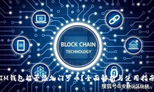 IM钱包能否添加门罗币？全面解析与使用指南