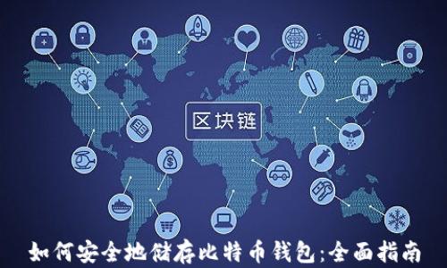 
如何安全地储存比特币钱包：全面指南