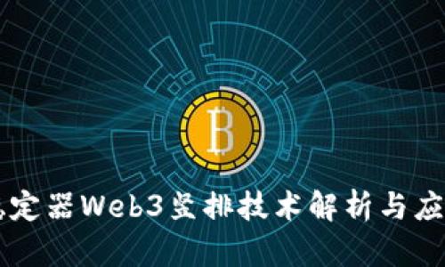 智云稳定器Web3竖排技术解析与应用指南