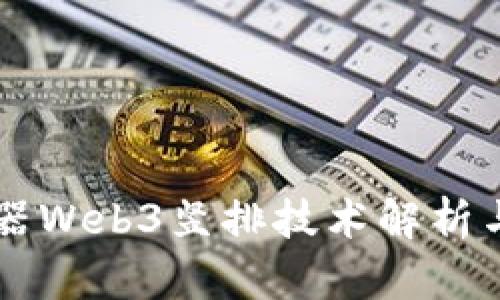 智云稳定器Web3竖排技术解析与应用指南