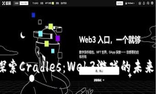  深入探索Cradles：Web3游戏的未来与机遇