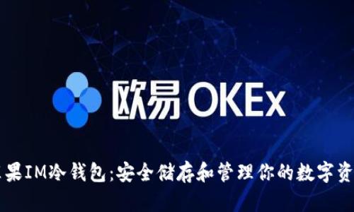 苹果IM冷钱包：安全储存和管理你的数字资产