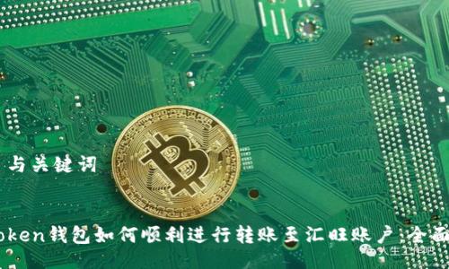 ## 与关键词


ImToken钱包如何顺利进行转账至汇旺账户：全面指南