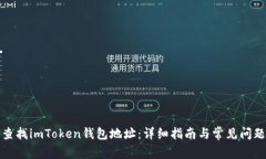 如何查找imToken钱包地址：