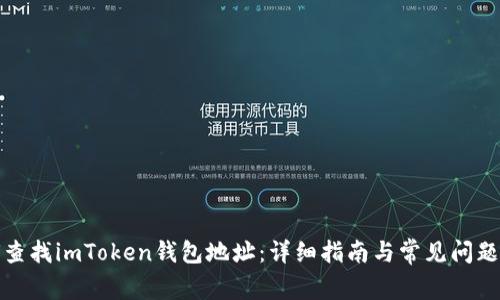 如何查找imToken钱包地址：详细指南与常见问题解答