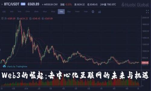 Web3的崛起：去中心化互联网的未来与机遇
