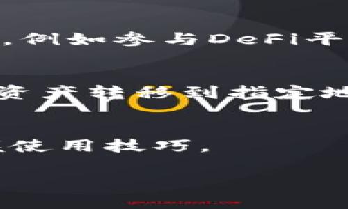 baioti深入分析比特币与以太坊钱包：选择最佳数字货币存储选项/baioti  
比特币钱包, 以太坊钱包, 数字货币存储, 加密货币安全/guanjianci

随着数字货币的快速发展，比特币和以太坊作为两种最受欢迎的加密货币，其相关钱包的使用也变得越来越普遍且重要。比特币钱包和以太坊钱包不仅是存储资产的工具，更是进行交易、投资和管理数字资产的重要组件。在本文中，我们将深入探讨比特币和以太坊钱包的不同类型、优缺点、选择标准以及使用安全性等各个方面的问题，为用户提供全面的信息，以帮助他们选择最适合自己需求的钱包。同时，我们还将探讨与数字货币钱包相关的常见问题，提供详尽的解答。

比特币与以太坊钱包的定义  
比特币钱包和以太坊钱包都是用来存储、发送和接收各自网络上的数字货币的工具。比特币钱包专门处理比特币（BTC），而以太坊钱包则用于存储以太坊（ETH）以及与以太坊网络互动的代币和智能合约。这些钱包可以是软件（热钱包），也可以是硬件（冷钱包）。它们的主要功能是在保护用户资产的同时，实现便捷的交易。

比特币钱包的种类  
比特币钱包主要分为以下几种类型：  
ul  
listrong热钱包/strong：在线钱包，可以通过手机应用、桌面软件或网页访问，方便下载安装和使用，但相对安全性较低。/li  
listrong冷钱包/strong：离线钱包，如硬件钱包和纸钱包，通常具有更高的安全性，适合长期存储比特币。/li  
listrong移动钱包/strong：可在手机上使用的钱包，便于随时随地进行交易，适合小额交易和日常使用。/li  
listrong桌面钱包/strong：安装在个人电脑上的钱包，提供更多功能，适合长时间持有比特币的用户。/li  
/ul

以太坊钱包的种类  
与比特币钱包类似，以太坊钱包类型也有以下几种：  
ul  
listrong热钱包/strong：如MetaMask、MyEtherWallet等，通常用于便捷地进行代币交易与DApp交互，但面临被黑客攻击的风险。/li  
listrong冷钱包/strong：如Ledger、Trezor等硬件钱包，提供强大的安全性，适合保存大量以太坊及长期投资。/li  
listrong移动钱包/strong：如Trust Wallet等，适合日常交易、简单易用，但依然面临一定的网络安全风险。/li  
listrong桌面钱包/strong：如Exodus、Ethereum Wallet等，可以提供更多功能和安全性。/li  
/ul

选择合适的钱包是保护数字资产安全的重要一步，用户需要根据自己的使用场景和需求，评估每种钱包的优缺点，从而做出最佳选择。

如何选择合适的钱包  
在选择比特币或以太坊钱包时，用户应考虑以下几个因素：  
ul  
listrong安全性/strong：安全性是选择钱包的首要因素。用户应选择那些有良好声誉、研发团队透明并定期更新的软件钱包，以减少被攻击的风险。/li  
listrong使用便捷性/strong：新手用户可能会更倾向于选择便于使用的钱包，界面友好且操作简单的应用程序更容易上手。/li  
listrong钱包费用/strong：不同钱包在交易时会收取不同的费用，用户需要了解这些费用，并选择合适的方案。/li  
listrong支持资产/strong：部分钱包仅支持比特币或以太坊，用户需要确保所选钱包能支持其想要存储的代币或资产类型。/li  
/ul

比特币与以太坊钱包的安全性  
安全性是使用加密货币钱包最重要的因素之一。用户需采取多种措施以确保其钱包的安全性：  
ul  
listrong双重认证/strong：大部分钱包提供双重认证（2FA）功能，启用此功能能显著提高账户安全性。/li  
listrong定期更新/strong：确保钱包软件保持最新版本，以利用最新的安全措施和修复漏洞。/li  
listrong备份恢复/strong：定期备份钱包的信息和私钥，确保在设备丢失或损坏时可以恢复资产。/li  
listrong选择知名钱包/strong：知晓并选择那些有良好用户反馈、信誉良好的钱包品牌。/li  
/ul

比特币与以太坊钱包的未来展望  
随着区块链技术的不断发展，钱包的种类和功能也将更加丰富。未来wallet可能会包含更加深度的集成功能，例如直接在钱包内进行交易、投资以及与盘面数据的整合等。钱包的安全性能也会不断提升，采用生物识别技术和多层安全系统将成为流行趋势，旨在给用户提供最大程度的安全保护。

常见问题答疑  

h4问题1：如何安全地存储我的比特币和以太坊？/h4  
存储比特币和以太坊的安全性至关重要。用户应考虑使用冷钱包选项，比如硬件钱包，它能提供离线存储，保护数字资产免受黑客攻击。此外，使用多重签名技术和双重认证功能也能有效增强安全性。用户应将私钥保管于安全且不易损坏的地方，避免将其存储在互联网上。定期备份钱包数据并下载并保存在安全的环境中是必不可少的。

总之，安全存储数字资产需要多重防护措施，用户自身的警觉性和安全习惯也十分重要，选用信誉好的钱包提供商也有助于风险管理。

h4问题2：比特币和以太坊钱包的交互性如何？/h4  
比特币和以太坊钱包的交互性取决于钱包的软件设计和API的兼容性。一些钱包允许用户添加多种加密货币，使得用户在同一平台上管理不同的数字资产。这种多币种钱包一般会提供更高的便利性；而如果希望使用特定的功能，例如参与DeFi平台、进行智能合约交互，用户可能需要单独下载针对以太坊的特定钱包，如MetaMask等。

h4问题3：比特币与以太坊钱包的充值和提现流程是什么？/h4  
在比特币和以太坊钱包中，充值和提现的流程大致相似。充值通常涉及将好自己的钱包地址与交易所或其他平台的提取地址输入进行转账过程。提现则需在钱包中输入提取金额及目标地址（如交易所），确认交易信息后，就会将资产转移到指定地址。在这些过程中，用户需要注意交易费用、转账时间及网络确认等信息，确保资金安全。

h4问题4：如何提升数字货币钱包的使用体验？/h4  
用户可以通过选择友好的钱包界面，使用多平台同步功能、及时了解市场信息、利用钱包推送功能帮助管理资产状态是提升数字货币钱包使用体验的有效方式。此外，参与社区交流、学习加密货币相关知识也能帮助用户更好掌握使用技巧。

总结来说，选择合适的比特币和以太坊钱包是每位数字货币用户的必修课，理解它们的特性和差异以及安全使用可以大大提升用户的投资效率和体验。
