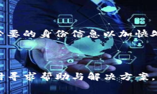 IM钱包费用详解：了解手续费、转账成本及使用策略

IM钱包, 手续费, 转账成本, 使用策略/guanjianci

随着数字货币的不断发展和普及，越来越多的用户开始接触和使用数字钱包。其中，IM钱包以其便捷的操作和高效的交易受到许多用户的青睐。然而，在使用IM钱包的过程中，费用问题是用户最为关注的一个方面。本文将对IM钱包的费用进行详细的解析，包括手续费、转账成本、使用策略等，并通过四个相关问题来深入探讨IM钱包的费用结构及其影响因素。

1. IM钱包的基本费用架构

IM钱包的费用架构主要由几部分组成，包括交易手续费、转账费用和提现费用等。交易手续费是IM钱包在进行交易时收取的费用，这一费用通常与用户的交易金额、交易方式以及所选择的币种有关。用户在使用IM钱包进行交易时，交易手续费会自动从用户的账户中扣除，不会影响到实际转账金额。

在IM钱包中，转账费用通常与网络拥堵情况和所选择的加密货币有关。例如，在以太坊网络中，交易的手续费往往会随着网络使用量的增加而波动。用户在选择进行转账时，可以选择合适的手续费，当然更高的手续费通常会获得更快的确认速度。

其次，提现费用也是用户需要关注的一项费用。IM钱包提现至银行账户或其他钱包时，可能会收取一定的手续费。这项费用通常受银行政策和IM钱包的手续费政策的影响，具体费用视情况而定。

2. 如何IM钱包使用中的费用？

为了降低在IM钱包使用过程中的费用，用户可以尝试以下几种策略。首先，用户应选择最合适的转账时机。由于数字货币的网络手续费具有时效性，通常在网络较为空闲时进行转账可以显著降低手续费。在高峰期进行大量转账可能会导致手续费飙升，因此规划好转账时间可以有效节省费用。

其次，用户可以选择适合的加密货币进行转账。不同的加密货币其网络手续费不同，某些币种的手续费相对较低，用户可以根据需要选择合适的币种进行交易。此外，IM钱包通常允许用户在多种区块链之间进行选择，用户可以利用这一点来费用。

此外，了解IM钱包的费用政策也非常重要。用户可以在IM钱包的官方网站或相关的用户手册中寻找最新的费用信息，并及时了解相关费用的变动情况。例如，有时IM钱包会推出手续费优惠活动，用户在活动期间进行转账，可以获得更低的手续费。

3. IM钱包手续费的透明性与安全性

IM钱包作为一个合规的数字钱包服务供应商，致力于为用户提供透明的费用结构。用户在使用IM钱包前，可以查看到所有的费用信息，包括交易手续费、转账费用以及提现费用等。这一点对于用户的资金管理以及决策是非常有帮助的。

IM钱包在费用方面的透明性不仅体现在费用的明确说明，还包括持续的费用变动通告。用户可以通过IM钱包的公告或更新日志获取最新的费用信息，及时作出相应的调整。此外，IM钱包也提供了详细的费用计算器，用户在进行每一笔交易时都可以提前了解所需承担的费用。这种透明性增强了用户对IM钱包的信任度，同时也维持了品牌的良好声誉。

在安全性方面，IM钱包采用了先进的加密技术来保护用户数据和交易安全。这种安全性不仅关乎用户的资金安全，也涉及到费用信息的保密性。用户在进行任何交易时，IM钱包会保护用户信息不被泄露，确保所有与费用相关的数据都经过加密处理。此外，IM钱包会定期进行安全审计，及时发现和处理潜在的安全问题。

4. 用户在使用IM钱包时常见的问题

很多用户在使用IM钱包时会遇到一些问题，如如何找到费用信息、如何降低手续费、转账失败的原因、提现延迟等。以下是对这些问题的深入解析。

问题一：如何查找IM钱包的费用信息？

IM钱包的费用信息是影响用户使用体验的一个重要因素，明确、水字的信息能够帮助用户更好地管理自己的资金。在IM钱包中，用户可以通过以下几种方式找到费用信息：

首先，用户可以访问IM钱包的官方网站。在官方网站上，IM钱包通常会设有专门的信息页面，详细列出各种交易、转账和提现的费用信息，包括手续费标准、费用计算方式等。此页面定期更新，以反映最新的费用结构与政策。

其次，用户可以通过IM钱包的应用程序中的“费用说明”部分查看费用信息。许多用户倾向于使用手机应用，这种情况下，可以直接在应用中获得实时的费用数据。此外，在进行每一笔交易前，IM钱包会显示相关费用，用户可以根据显示的信息决策是否继续进行交易。

最后，用户还可以在IM钱包的客户服务部分咨询有关费用的详细信息。如果用户有任何疑问或需要进一步的解释，可以随时联系IM钱包的客服团队。客服人员会提供及时和详细的信息，以帮助用户充分理解和掌握相关费用政策。

问题二：如何降低IM钱包的交易手续费？

交易手续费是使用IM钱包的一笔重要开支，降低这部分费用可以帮助用户节省资金。在IM钱包中，有几种策略可以帮助用户有效降低手续费：

首先，选择合适的转账时机。在网络闲置时段进行转账，通常可以享受到更低的手续费。特别是在周末或非高峰时段，手续费通常会较低，用户可以定期检查网络状况，选择合适的时机进行交易。

其次，使用永久性或者流动性较好的加密货币。不同加密货币的手续费差异很大，用户可以选择那些手续费相对较低的币种进行交易，例如一些以太坊的巨头币和其他小币种。通过转换币种，用户可以在不影响交易效率的前提下，降低费用。

第三，用户可以利用IM钱包提供的费用计算器功能，提前估算每笔交易的费用。在确认交易前，用户可以决定是否接受该手续费，并根据手续费的大小来选择是否继续进行交易。

最后，关注IM钱包的促销活动。在一些特殊的时期，IM钱包可能会推出手续费减免或优惠活动，用户可以在这些活动期间进行转账，以获得更低的交易成本。

问题三：IM钱包的转账失败原因及解决方法

用户在使用IM钱包时，偶尔可能会遇到转账失败的情况，这通常会对用户造成困扰。转账失败的原因多种多样，包括以下几种：

首先，网络问题是造成转账失败的重要原因之一。在高峰期，网络拥堵可能造成交易延迟或失败。用户在此情况下可以耐心等待，稍后再尝试进行转账，或者选择在低峰时段进行操作。

其次，资金不足也可能导致转账失败。用户在进行转账时，需要确保账户余额足够包含交易金额及相关手续费。如果余额不足，可以通过向钱包充值、降低转账金额来解决问题。

第三，输入的地址错误也是常见的转账失败原因。用户在输入转账地址时，应仔细检查，确保无误后再进行操作。此外，IM钱包也提供了常见地址的自动填充功能，用户可以利用这一功能减少手动输入犯错。

最后，安全审查或合规审查也可能导致转账失败。IM钱包为了保障用户资金及合规性，可能会对某些交易进行系统性审查，若发现异常则会阻止交易的进行。用户可尝试了解具体原因，确保交易合规后再进行操作。

问题四：IM钱包提现延迟的原因及应对策略

提现延迟是用户在使用IM钱包时可能遇到的另一个问题，通常会对用户的资金流动产生影响。提现延迟的原因可能包括：

首先，网络拥堵尤其是在忙碌时段，可能会导致提现处理被延缓。用户在此情况下可以耐心等待，通常在网络较为空闲时段，提现会较为顺利。

其次，提现审核。IM钱包出于安全考虑，可能会对某些提现请求进行审核，尤其是大额提现。在这个过程中，用户可以通过IM钱包的客服了解具体审核进度，并及时提供必要的身份信息以加快处理速度。

最后，支付平台或银行的响应速度也会影响到账时间。不同支付平台在处理提现时，响应速度可能有所不同。用户可查看相关银行的提现处理时间，以便做好时间预期。

总结来说，IM钱包的费用结构复杂且与不同因素有关，用户在进行使用时应充分了解各种费用信息，并采取有效策略来降低手续费。在使用过程中遇到问题和困扰，及时寻求帮助与解决方案，才能更好地享受到IM钱包带来的便利与高效的数字货币管理体验。