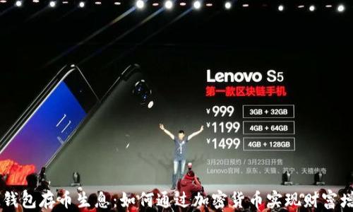 
IM钱包存币生息：如何通过加密货币实现财富增值