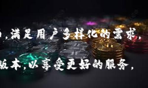   IM钱包如何收取USDT（U），使用指南与常见问题 / 

 guanjianci IM钱包, USDT, 加密货币, 钱包使用指南 /guanjianci 

在数字货币日益普及的今天，各类钱包在管理和交易数字资产方面显得尤为重要。IM钱包作为一种新兴的数字货币钱包，其功能也逐渐受到关注。其中，关于IM钱包能否收取USDT（Tether，通常被称为U）的疑问，吸引了许多用户的目光。在本文中，我们将详细探讨IM钱包的功能和使用方法，特别是如何在IM钱包中收取USDT，以及一些常见的问题和解决方案。

IM钱包的基本介绍
IM钱包是一种数字货币钱包，用户可以用它来存储、管理和交易各种类型的加密货币。IM钱包的特点在于其聚焦于用户体验，提供友好的用户界面和安全的交易环境。IM钱包除了可以存储主流的比特币（BTC）和以太坊（ETH）外，对于稳定币如USDT的支持也为用户提供了多亿的选择。

USDT的基本概述
USDT（Tether）是一种基于区块链的稳定币，其价值与美元保持1：1的 pegged 关系。用户可以使用USDT进行交易，充值或提现的便利性，使其广泛应用于交易所与支付平臺。尤其是由于其稳定性，USDT成为许多投资者和交易者的首选。

IM钱包支持USDT的功能
IM钱包不仅支持多种类型的加密货币，同时也提供USDT的收款及转账功能。通过IM钱包，用户可以方便地将自己的USDT资产集中管理，无论是充值、提现还是进行交易，均可在该平台上完成，极大地方便了用户的数字资产管理。

如何在IM钱包中收取USDT
收取USDT的步骤非常简单，以下是具体的操作指导：
ol
li
h4创建或登录IM钱包账户/h4
首先，用户需要下载并安装IM钱包应用程序，或者访问其官网进行注册和登录。如果您已经注册了账户，只需输入用户名和密码即可登录。如果没有账户，可以根据提示进行快速注册。
/li
li
h4获取USDT地址/h4
登录成功后，用户需要找到自己的USDT钱包地址。通常情况下，用户可以在“资产”或“币种”选项中找到USDT，并点击“接收”按钮。在弹出的窗口中，将显示一个二维码和一串字符。这就是您用于接收USDT的地址。
/li
li
h4分享您的USDT地址/h4
用户可以将该地址通过文本、二维码等形式分享给其他人，告知其进行USDT转账。需要提醒的是，务必确保分享的地址准确无误，以避免资产损失。
/li
li
h4确认收款/h4
一旦对方完成转账，用户可以在IM钱包的“资产”页面查看USDT的余额变化。通常情况下，转账会很快到账，但在某些情况下，可能会因网络拥堵等原因延迟。
/li
/ol

IM钱包的安全性
安全性是用户普遍关心的问题，IM钱包在这方面提供了多重保障。首先，IM钱包采用高强度加密技术，确保用户的私钥和账户信息不被泄露。其次，IM钱包提供双重身份验证，增加账户安全性。最后，IM钱包团队也会定期进行系统检测和安全审计，确保平台的稳定和安全运行。

常见问题解答

h4问题1：IM钱包如何保障用户资产的安全？/h4
IM钱包在保障用户资产方面采取了一系列的安全措施。首先，IM钱包使用的加密技术可以保护用户账户信息不被外部攻击。其次，用户的私钥和助记词受到严格保护，IM钱包本身不会存储用户的私钥，这样即使平台遭到攻击，用户的资产也不会受影响。用户还可以设置双重身份验证，每次登录时都需要通过验证，增加账户的安全性。

h4问题2：在IM钱包收取USDT时，转账需要多久？/h4
IM钱包的收款速度主要取决于区块链网络的拥堵情况以及交易手续费。如果网络拥堵，转账可能需要更长的时间来确认。一般情况下，一个正常的USDT转账在网络良好时会在几分钟内到账。用户可以在IM钱包的交易记录中查看转账状态，以确保其资金安全。

h4问题3：我能否在IM钱包中转出USDT？/h4
当然可以！用户可以在IM钱包中方便地将USDT转出。转出方法与收款类似，只需在“资产”界面选择USDT，点击“发送”，输入收款地址和金额，确认后即可完成转账。务必确保填写的转账信息准确，以避免资金损失。

h4问题4：IM钱包支持哪些其他加密货币？/h4
IM钱包不仅支持USDT，还支持多种主流加密货币，包括比特币（BTC）、以太坊（ETH）、莱特币（LTC）等。此外，IM钱包也在不断更新，未来可能会支持更多的新兴加密货币，满足用户多样化的需求。

综上所述，IM钱包能够顺利收取USDT，功能齐全且用户体验良好。不论是新手还是老手，都可以轻松上手。在使用过程中，用户还需要注意资金安全以及及时更新钱包版本，以享受更好的服务。