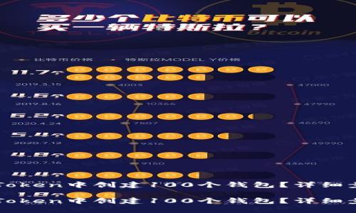 如何在imToken中创建100个钱包？详细步骤与技巧

如何在imToken中创建100个钱包？详细步骤与技巧