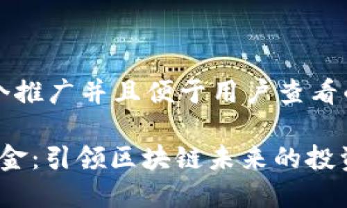 思考一个推广并且便于用户查看的优秀

Web3基金：引领区块链未来的投资新机遇