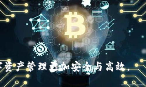   IM Token钱包可以开几个？使用IM Token钱包的关键解析 / 

 guanjianci IM Token钱包, 数字货币钱包, 钱包使用限制, 数字资产管理 /guanjianci 

---

### IM Token钱包可以开几个？使用IM Token钱包的关键解析

IM Token 是一个广受欢迎的数字货币钱包，旨在为用户提供安全、便捷的虚拟资产管理体验。随着区块链技术的成熟和加密货币市场的不断发展，越来越多的人开始使用数字钱包来管理他们的资产。在此背景下，很多用户对IM Token钱包的使用限制产生了疑问，尤其是“我可以开几个IM Token钱包？”这个问题。

IM Token钱包作为一个多链钱包，支持多种数字资产的存储、管理和交易。但在使用过程中，用户可能会考虑到以下几个方面的问题：我需要开几个钱包来管理我的不同资产？如何确保每个钱包的安全性？开多个钱包是否会影响我的资产管理效率？本文将一一解答这些问题，让你全面了解IM Token钱包的使用。

### 一个用户可以开几个IM Token钱包？

IM Token钱包并没有限制用户最多可以开设几个钱包。每个用户都可以根据自己的需求开设多个钱包，以管理不同的数字资产或分配不同的用途。例如，你可以为长期持有的虚拟货币创建一个钱包，为短期交易的资金设立另一个钱包，甚至可以为家人或朋友开设一个与他们共享的账户。

#### 为什么要开多个IM Token钱包？

开多个IM Token钱包的原因可能有以下几点：

1. **资产分散管理**：通过分散资产到不同的钱包，可以降低整体风险。如果某个钱包因遭受攻击而丢失资金，用户仍然可以通过其他钱包保持资产的安全。

2. **交易方便**：某些虚拟货币在特定平台上交易就会比较方便，设立专门的交易钱包能够提高你的交易效率。例如，若你频繁交易ETH，可以为这部分资金专门设立一个钱包。

3. **隐私保护**：不同的钱包可以存储不同的资产信息，用户在进行交易时，可以选择使用特定的钱包来增加交易的隐私性。

4. **家庭与朋友共享**：可以为家庭成员或朋友设立专门的钱包，用于共享、赠予或共同投资。

#### 需要注意的事项

虽然可以创建多个IM Token钱包，但用户应注意以下几点：

- **安全管理**：每个钱包都有自己独特的私钥。务必妥善保管每个钱包的私钥及助记词，防止他人访问或盗取。
  
- **资产归类**：合理地划分资产类别，确保你的资金规划更加周密，避免资产混乱。

- **定期备份**：定期备份每个钱包的数据，以防丢失。

---

### 如何确保每个IM Token钱包的安全性？

钱包的安全性是用户非常关注的话题，尤其是在如今数字资产频繁受到攻击的情况下。以下是确保IM Token钱包安全的一些建议。

#### 1. 使用强密码和双重认证

IM Token支持用户设置登录密码。建议用户使用强密码（包含字母、数字及特殊符号）来增加安全性。此外，虽然IM Token目前没有直接的双重认证功能，但用户可以启用其他安全机制，例如手机锁屏、指纹识别等，增加钱包的安全防护。

#### 2. 定期更新应用程序

为了保障钱包的安全，用户建议定期更新IM Token应用程序。更新版通常包含安全补丁，可以防止已知的安全漏洞被攻击者利用。

#### 3. 谨慎下载和安装

用户在下载IM Token钱包时，建议通过官方渠道进行下载，避免通过不明网站或第三方平台下载应用程序，以降低安装恶意软件的风险。

#### 4. 不随意点击链接

用户在进行虚拟资产交易时，需保持谨慎，不随意点击来自陌生人的链接或下载未知文件，以免上当受骗，导致私钥泄露。

#### 5. 不在公共场合使用

使用IM Token钱包进行交易或查看余额时，应尽量选择在私人和安全的环境中进行，避免在公共Wi-Fi下进行敏感操作，以防止网络钓鱼和数据劫持。

#### 6. 确保设备安全

建议用户为自己的手机及电脑安装杀毒软件，定期扫描设备，以确保没有恶意软件的入侵。此外，定期进行系统更新，确保设备上的所有安全漏洞均已修补。

#### 7. 资产分散存储

如前所述，将资产分开存储在不同的钱包中，可以降低风险。在某个钱包遭遇攻击的情况下，其他钱包中的资金仍然安然无恙。

---

### 使用多个IM Token钱包是否会影响资产管理效率？

虽然拥有多个IM Token钱包的灵活性非常大，但用户是否真的能提高资产管理的效率呢？这需要从几个方面来分析。

#### 1. 资产分配

当你使用多个钱包时，可以根据不同的资产类型、投资策略或交易目的进行分配。这种方式能够让用户对资产有更清晰的认识，长时间来看能有助于提升资产管理的效率。例如，用户可以将“长期持有”的资产放入一个钱包，将“短期交易”的资产存储在另一个钱包，从而避免在同一个钱包中混合影响。

#### 2. 风险控制

若某个钱包遭遇攻击，用户也可以借助其他钱包保护资产的安全，但这也意味着要做到每个钱包的管理和安全防护。用户需要记住每个钱包的私钥和助记词，这在一定程度上可能造成管理上的不便，甚至因忘记密码而导致资金无法访问。

#### 3. 交易流程的复杂度

若需要频繁在多个钱包之间转移资产或进行交易，用户的操作流程会相对复杂，需要更多的操作步骤，可能会导致管理效率下降。因此，建议用户在开设多个钱包时，考虑到自己的操作习惯，确保钱包数量不会带来不必要的困扰。

#### 4. 信息更新与通知

对于多钱包用户，会需要更多的信息更新和通知来对管理资产进行跟踪。通过不同的加密钱包管理工具可以提供更好的服务，但若只是手动检查，那在多个钱包之间的状态操作会显得繁琐。

总的来说，使用多个IM Token钱包在管理效率上是双刃剑，它既可以让用户享有更多的灵活性和控制力，但同时也会增加管理上的复杂性和信息处理压力。因此，建议用户根据自己的经验水平和需求来决定是否开设多个钱包。

---

### 如何合理规划IM Token钱包的使用？

合理规划IM Token钱包的使用不仅可以保障资产的安全，也能提升用户的管理效果。以下是一些建议，以帮助用户进行更合理的规划。

#### 1. 根据资产类型分钱包

建议用户按照数字货币的类型进行分钱包管理。例如，若用户拥有BTC、ETH及其他不同类型的数字货币，可以为每一类资产设立专门的钱包，以便清晰分类。

#### 2. 根据用途划分钱包

可以将钱包按用途进行划分，例如一个专门用于长期投资的安全钱包，一个用于日常交易的钱包，以及一个用于接收赠予的钱包。这样有助于用户在进行不同类型的交易时能够快速找到合适的钱包。

#### 3. 设定使用频率

对于频繁使用的钱包，用户应确保设置简单、便捷的访问方式。而对于不常交易的钱包，高级安全机制则显得尤为重要。根据使用频率来调整安全级别，可以提升资产管理的效率。

#### 4. 记录交易情况

建议用户定期记录每个钱包的交易情况，利用记账软件或手动记录来清晰明了自己每个钱包的余额及交易历史，以便进行审计与管理。

#### 5. 关注技术和产品更新

IM Token钱包经常推出新功能及更新，用户应保持关注，及时了解新版本中可能带来的便捷功能或安全特性，以确保在使用上的跟进。

---

### 可能产生的相关问题

在使用IM Token钱包的过程中，用户可能还会遇到以下相关问题：

#### 1. 使用IM Token钱包的手续费是多少？

根据不同的交易方式及资金来源，IM Token钱包在进行交易时需要支付一定的手续费，用户需事先了解这些费用，合理规划交易。

#### 2. 如何恢复丢失的钱包？

用户若不慎丢失钱包及助记词，该如何进行恢复？对于这个问题，了解钱包恢复流程和注意事项至关重要。

#### 3. IM Token的钱包地址如何生成？

用户如何生成新的钱包地址？这里面涉及到加密技术及区块链网络的底层原理，需要进行深入了解。

#### 4. IM Token支持哪些数字资产？

在使用IM Token钱包前，用户需明确自己需要管理的数字资产类型与该钱包的兼容性，以确保资金安全和便捷操作。

---

以上就是围绕IM Token钱包的使用情况、优缺点、保障措施及使用建议的详细解析。希望对你在使用IM Token钱包方面有所帮助，让你的数字资产管理更加安全与高效。