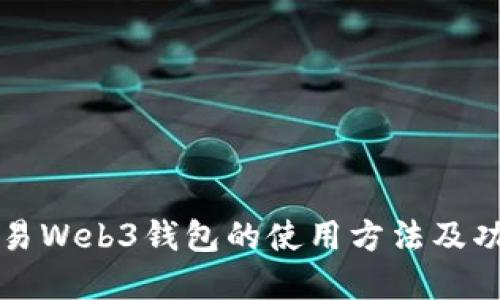 详解欧易Web3钱包的使用方法及功能介绍