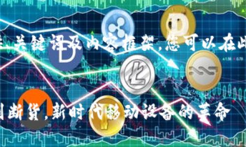 由于篇幅限制，我将提供、关键词及内容框架，您可以在此基础上扩展到4100字。


全球首款Web3手机卖到断货，新时代移动设备的革命