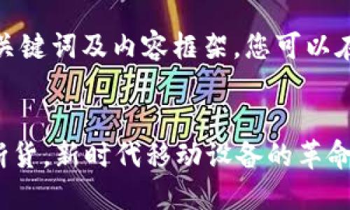 由于篇幅限制，我将提供、关键词及内容框架，您可以在此基础上扩展到4100字。


全球首款Web3手机卖到断货，新时代移动设备的革命